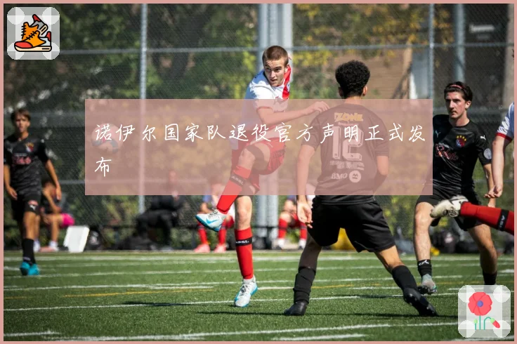 诺伊尔国家队退役官方声明正式发布