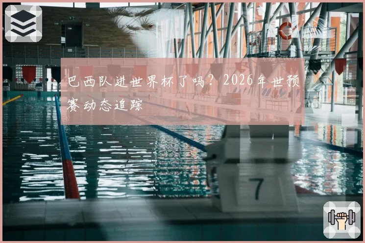 巴西队进世界杯了吗？2026年世预赛动态追踪