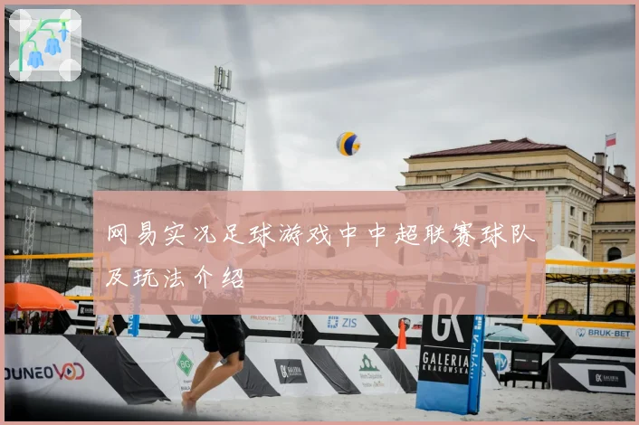 网易实况足球游戏中中超联赛球队及玩法介绍