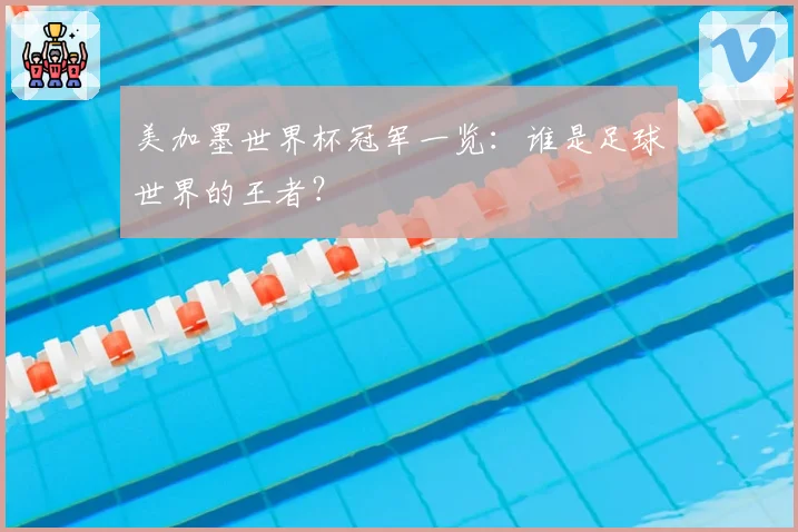 美加墨世界杯冠军一览：谁是足球世界的王者？