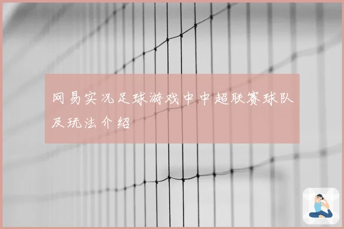 网易实况足球游戏中中超联赛球队及玩法介绍